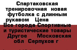 Спартаковская тренировочная (новая) футболка с длинным рукавом › Цена ­ 1 800 - Все города Спортивные и туристические товары » Другое   . Московская обл.,Серпухов г.